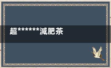 超******減肥茶配方 輕松減掉15公斤***
